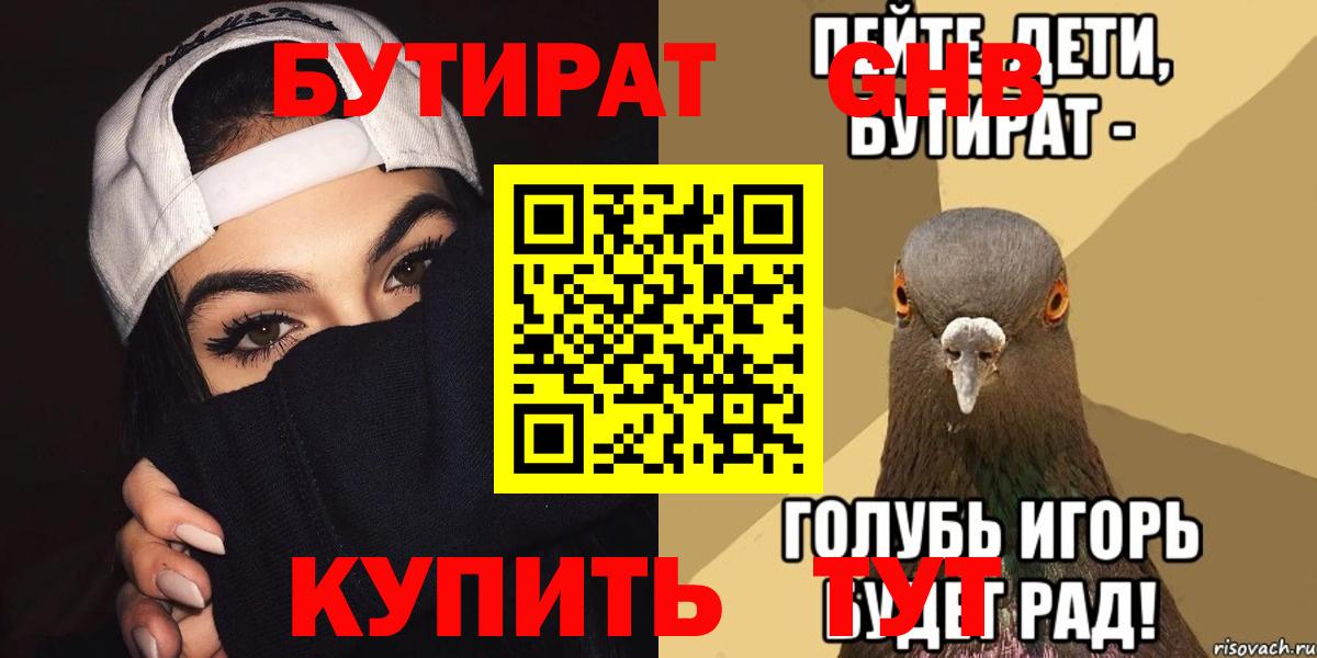 БУТИРАТ вода  Вход с VPN  Обь 