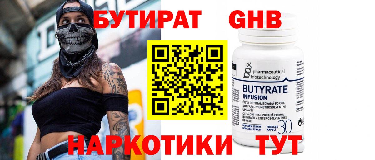 БУТИРАТ 99% Обь